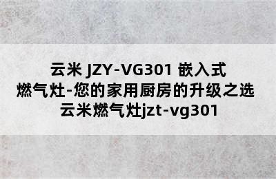 云米 JZY-VG301 嵌入式燃气灶-您的家用厨房的升级之选 云米燃气灶jzt-vg301